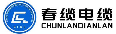 春纜電線(xiàn)電纜有限公司